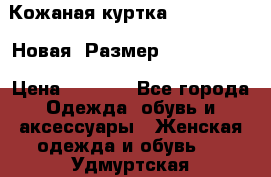 Кожаная куртка Stadivarius. Новая! Размер: 40–42 (XS) › Цена ­ 2 151 - Все города Одежда, обувь и аксессуары » Женская одежда и обувь   . Удмуртская респ.,Глазов г.